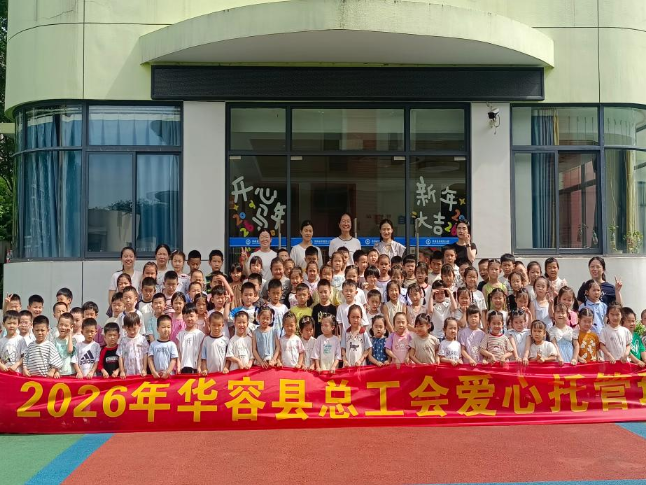 华容县总工会：“托”起童年 “管”无牵挂