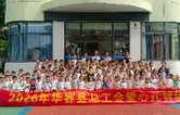 华容县总工会：“托”起童年 “管”无牵挂