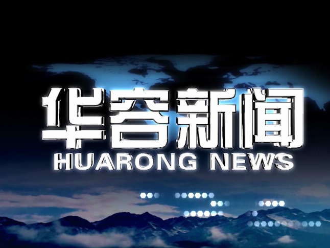 2026.08.10华容新闻