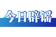 “上海浦东一女子在台风中坠楼”不实（2026·08·11）