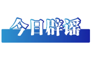 “河南许昌暴雨致60万人断水停电”系谣言（2026·08·14）