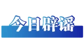 “河南许昌暴雨致60万人断水停电”系谣言（2026·08·14）