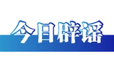 造谣青岛大学校徽者被行拘（2026·08·17）