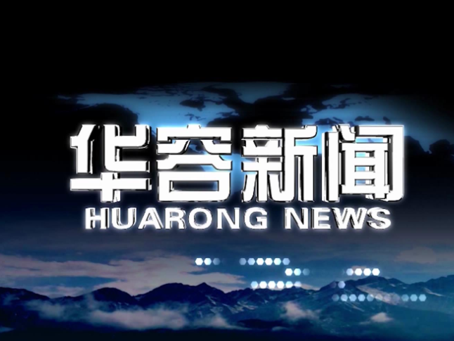 2026.08.25华容新闻