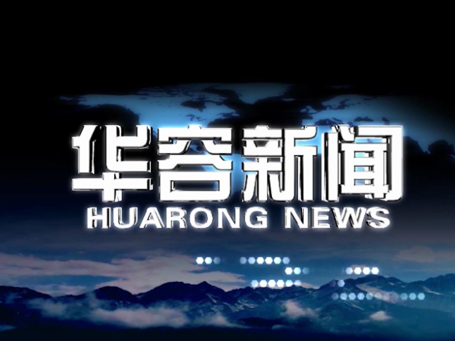 2026.08.24华容新闻