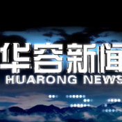 2026.08.24华容新闻