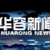 2026.08.25华容新闻