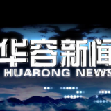2026.08.27华容新闻