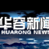 2026.08.26华容新闻