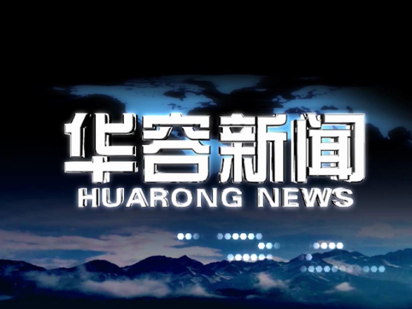 2026.08.26华容新闻