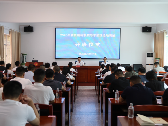 华容县2026年新任副科职领导干部理论培训班开班