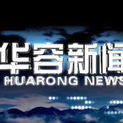 2026.09.14华容新闻