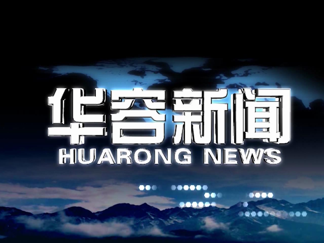 2026.09.11华容新闻