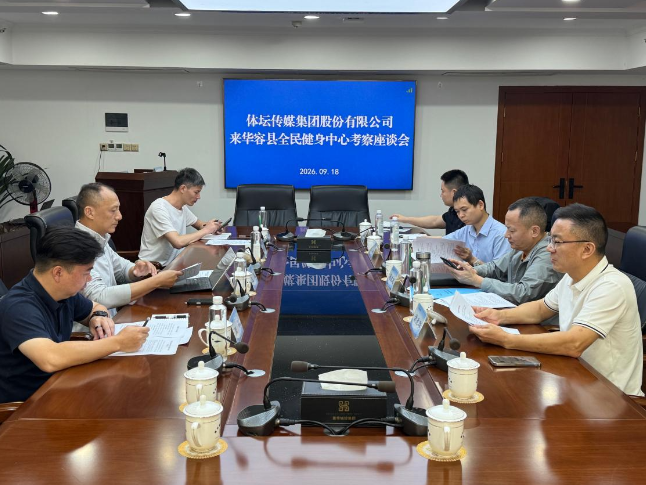 体坛传媒集团来华容县考察全民健身中心项目