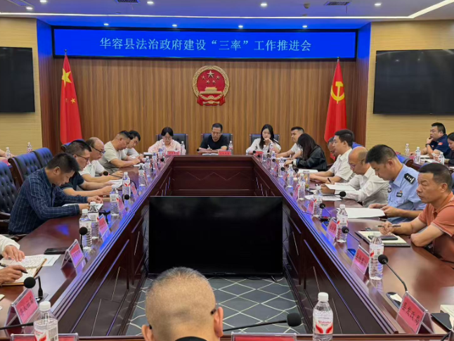 华容县召开法治政府建设“三率”工作推进会