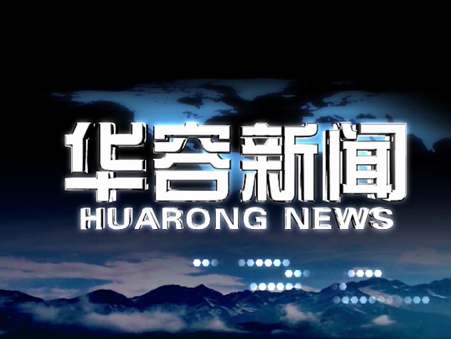 2026.09.17华容新闻