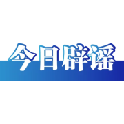 “温州瑞安高速路口强降雨致人员死亡”系谣言(2026·09·02)