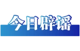 “给12306微信公众号发信息就能抢到票”不实（2026·09·28）