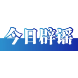“给12306微信公众号发信息就能抢到票”不实（2026·09·28）