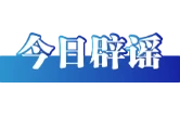 网传“电子竞技2026年后退出亚运会”不实（2026·09·29）