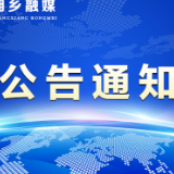 湘乡疾控发布紧急寻找密接者的同时间、同空间人员的公告