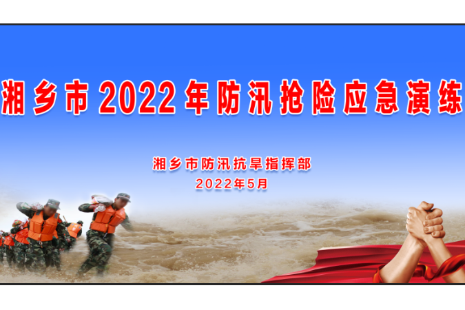 直播回顾 | 湘乡市2022年防汛抢险应急演练