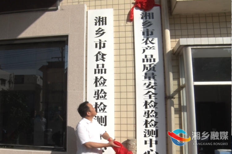 湘乡：“两中心”合署办公   守护“田间到餐桌”的食品安全