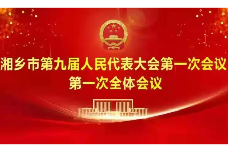 直播 | 湘乡市第九届人民代表大会第一次会议第一次全体会议