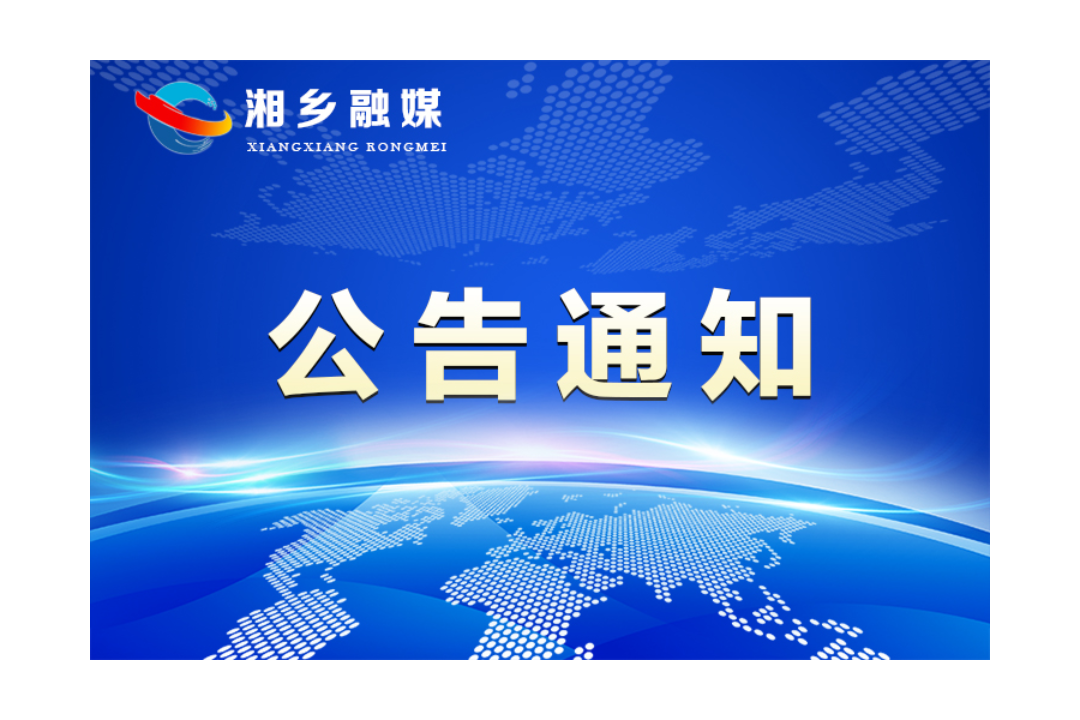 湘乡市减灾委办公室关于启动低温雨雪冰冻Ⅲ级应急响应的通知