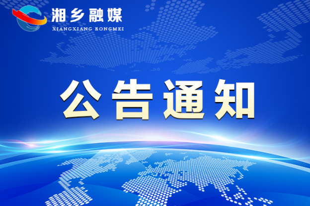 湘乡市2021年小微企业创业担保贷款对象审核名单公示