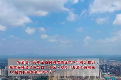 好消息！湘乡市继续保持全省平安县（市区）称号！
