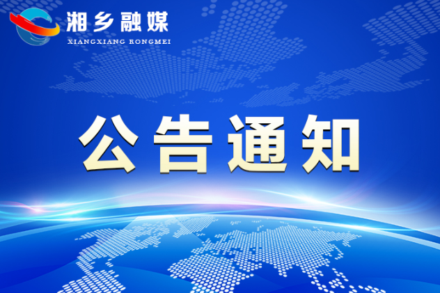 湘乡市2021年公开招聘（人才引进） 事业单位工作人员公告