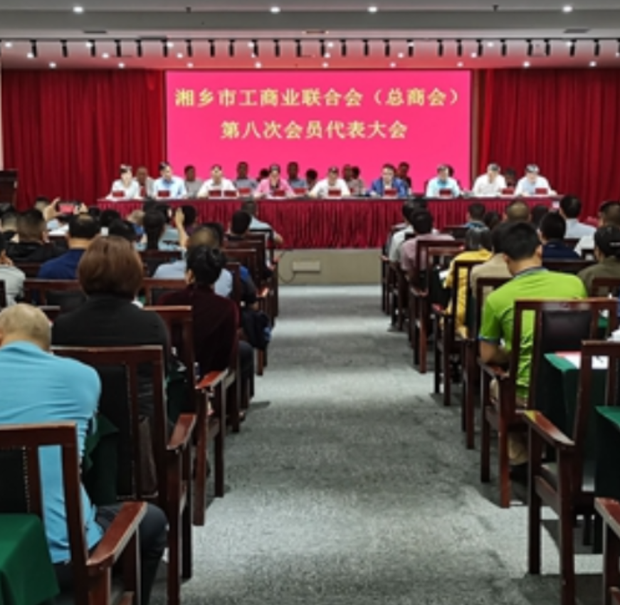 湘乡市工商业联合会（总商会）第八次会员代表大会召开 彭瑞林出席并讲话