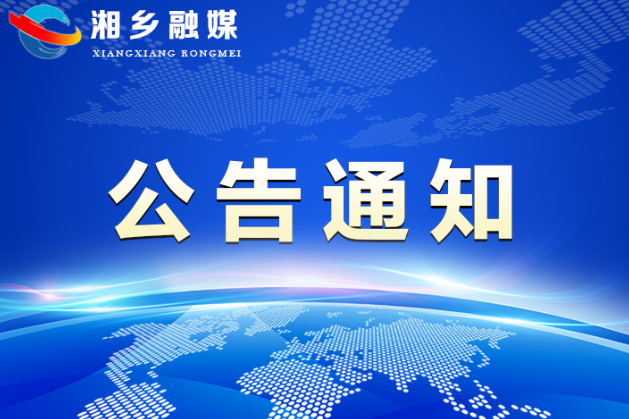 湘乡市2021年公开遴选（选调）机关事业单位工作人员考察公告