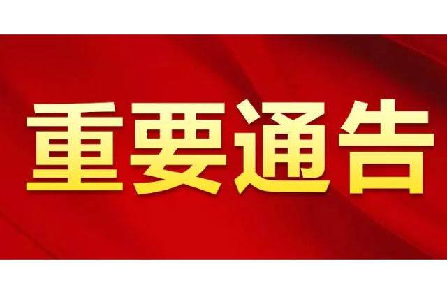 湘潭市新冠肺炎疫情防控指挥部关于从严落实当前疫情防控措施的通告