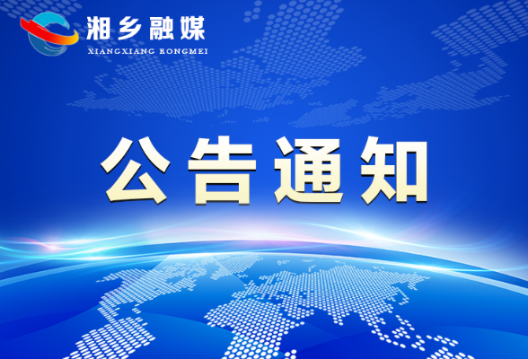 湘乡市新冠肺炎疫情防控指挥部关于调整城区核酸检测工作的通告