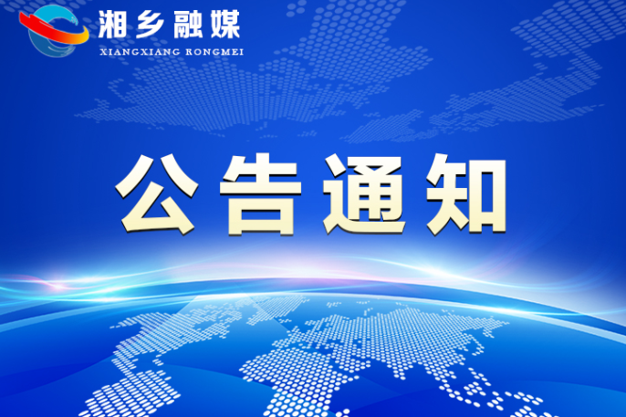 湘乡市东山中心幼儿园（一园）2022年秋季招生登记公告