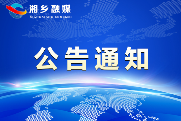 湘乡市2022年第二批创业担保贷款对象审核名单公示