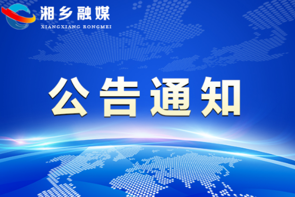 湘乡市减灾委员会办公室关于启动地质灾害Ⅳ级响应的紧急通知
