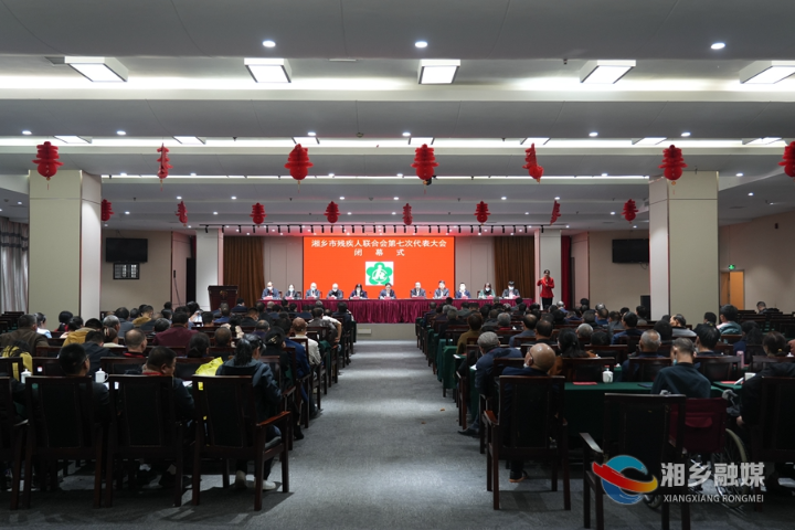 湘乡市残疾人联合会第七次代表会议闭幕