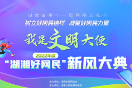 2022年度“湖湘好网民”新风大典投票11月17日开启