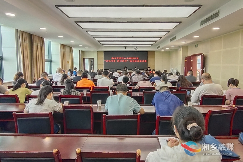 湘乡市党外人士2022年度“品味书香 同心同行”读书活动启动