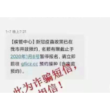 湘乡市疾控中心提醒：注意新冠病毒疫苗预约接种短信骗局