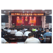 湘乡市乡村振兴骨干集中培训班圆满结业
