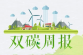 湘乡市双碳周报（第30期）