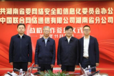 湖南省委网信办与中国联通湖南省分公司签署战略合作协议