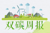 湘乡市双碳周报（第九期）