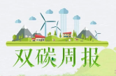 湘乡市双碳周报（第十一期）