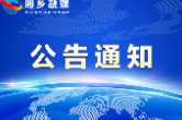 湘乡市防汛抗旱指挥部关于解除防汛IV级响应的通知