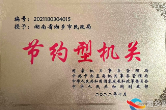 湘乡市民政局荣获国家级“节约型机关”称号